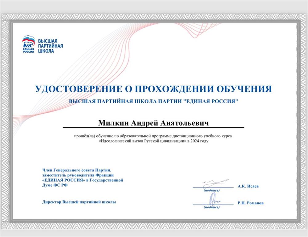 Сертификат ВПШ единой России «Идеологический вызов Русской цивилизации»