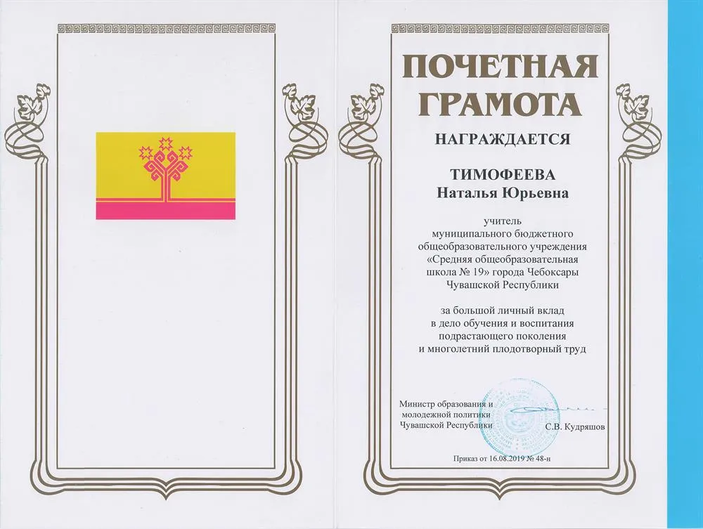 Почетная грамота Министерства образования и молодежной политики Чувашской Республики от 16.08.2019