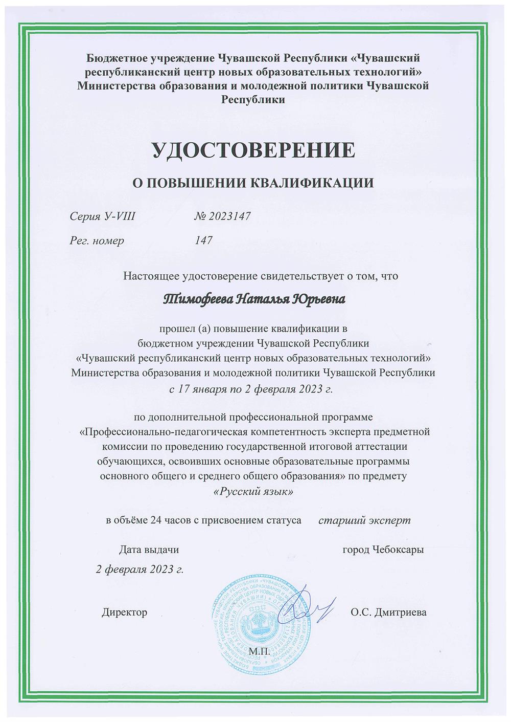 Удостоверение о повышении квалификации с присвоением статуса старший эксперт от 02.02.2023