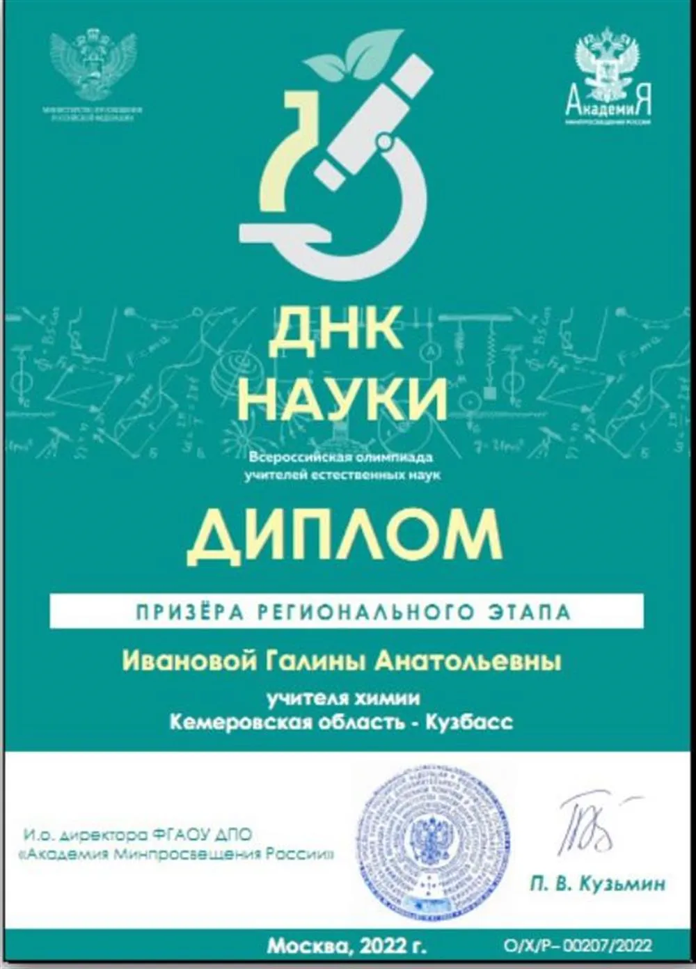 Диплом призёра регионального этапа олимпиады учителей химии