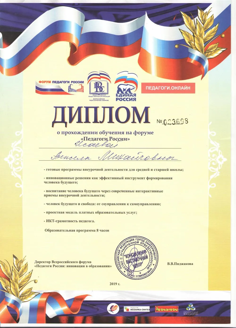 Диплом педагоги России
