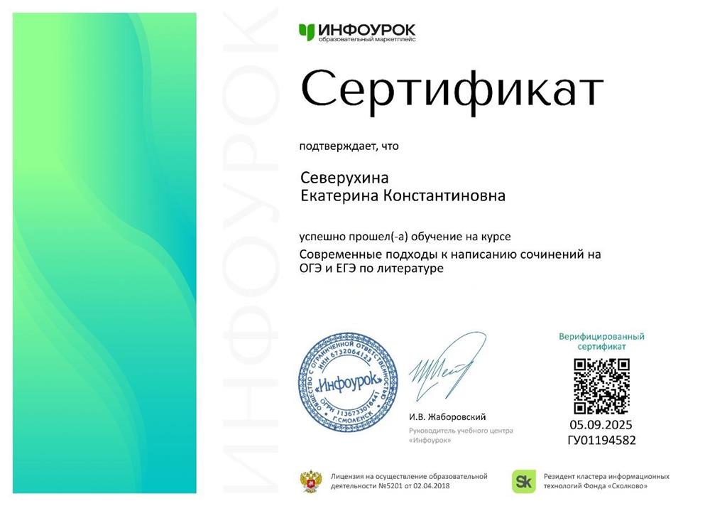 Сертификат о прохождении курса по написанию сочинений ОГЭ и ЕГЭ по литературе. 