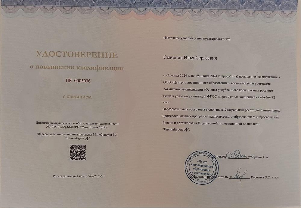 Удостоверение о повышении квалификации с отличием