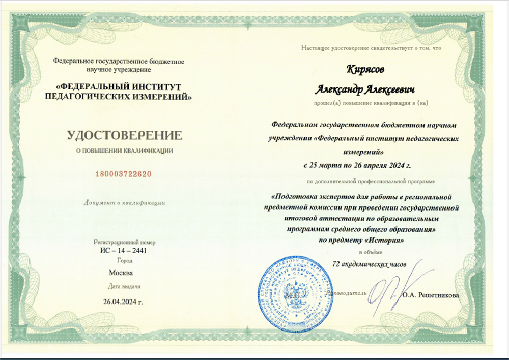 Удостоверение ФИПИ о повышении квалификации "Подготовка экспертов для работы в региональной предметной комиссии при проведении государственной итоговой аттестации по образовательным программам среднего общего образования" по предмету "История" 