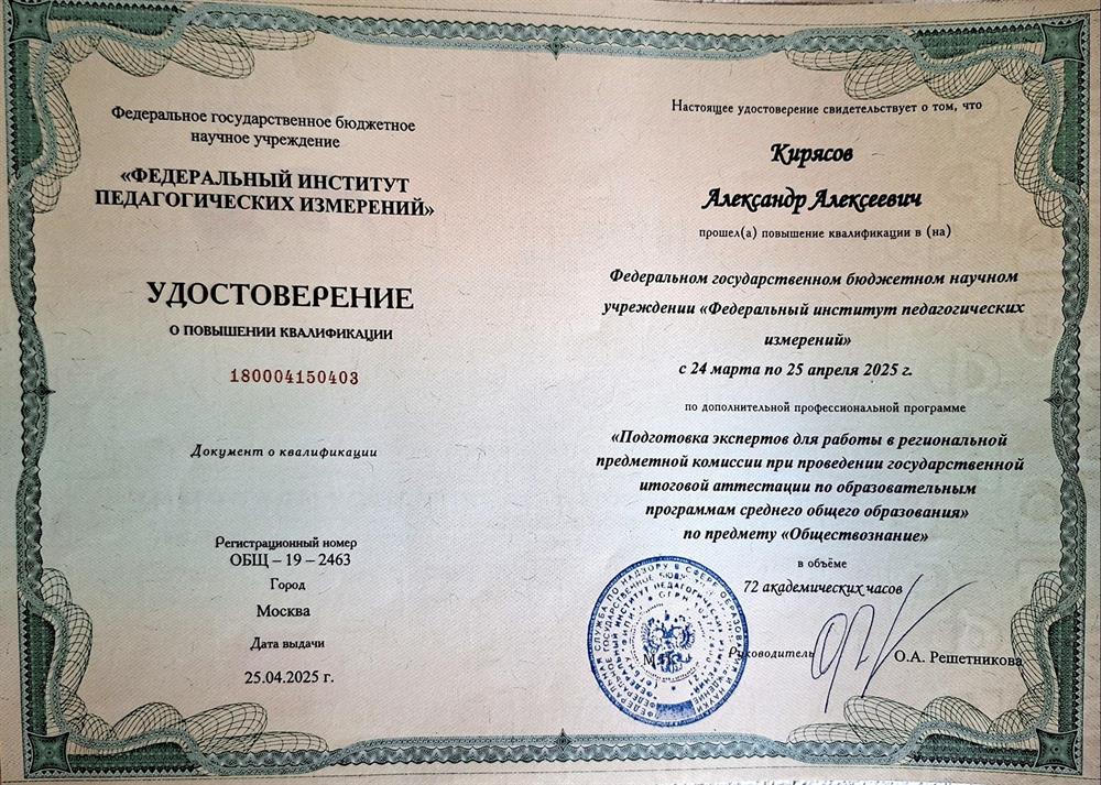 Удостоверение ФИПИ о повышении квалификации "Подготовка экспертов для работы в региональной предметной комиссии при проведении государственной итоговой аттестации по образовательным программам среднего общего образования" по предмету "Обществознание"