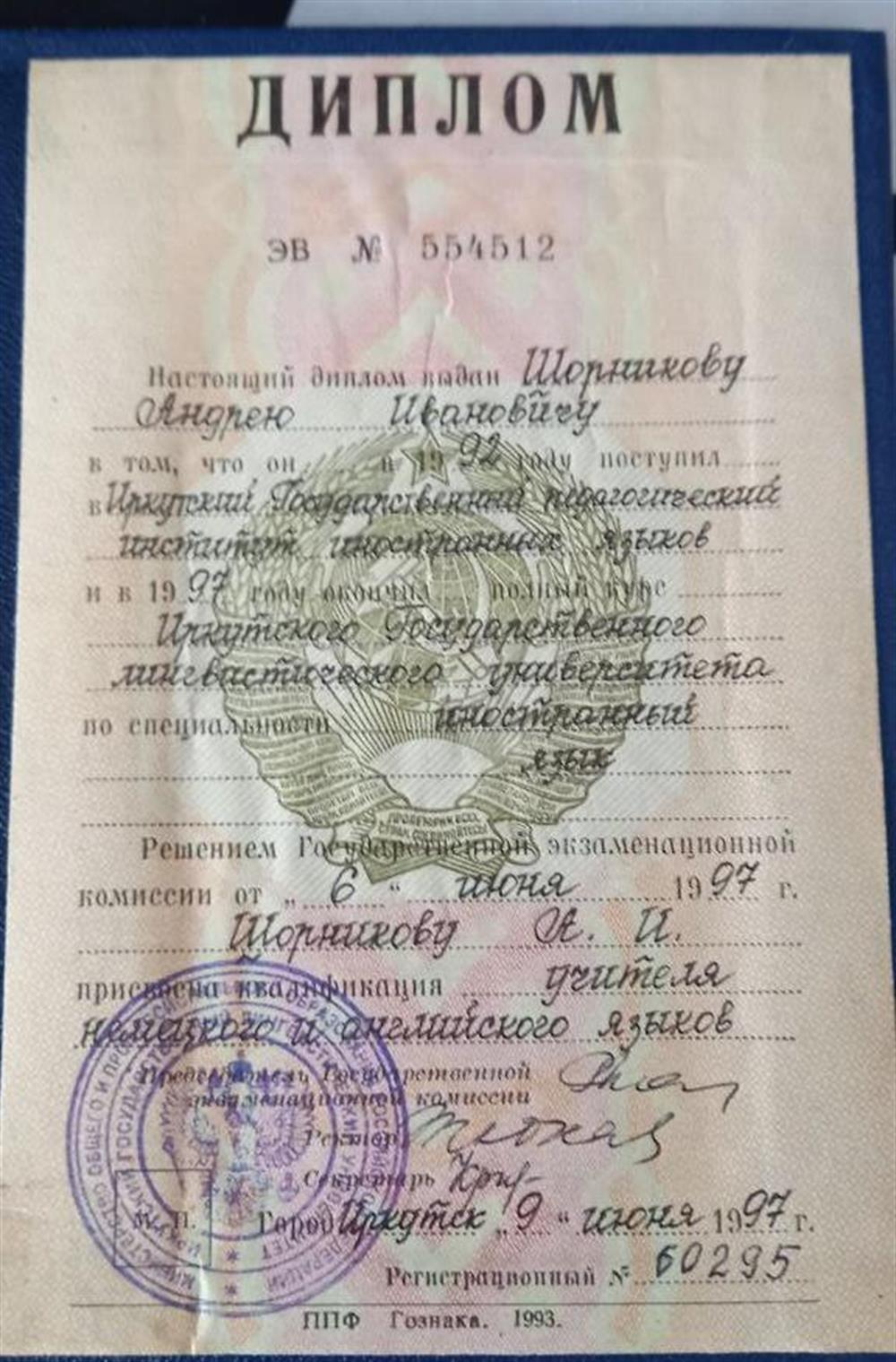 Диплом о высшем образовании 