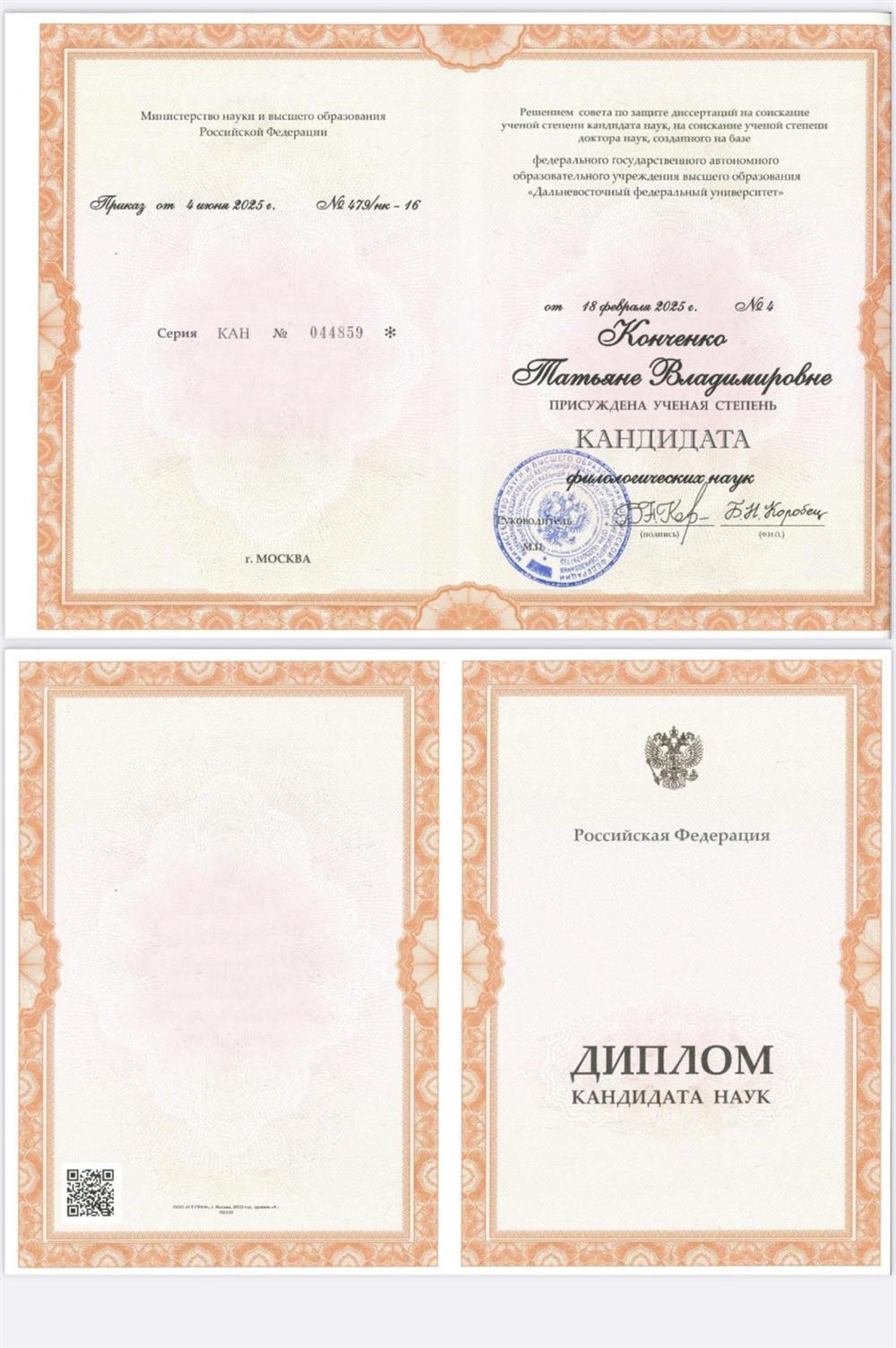 Диплом кандидата филологических наук