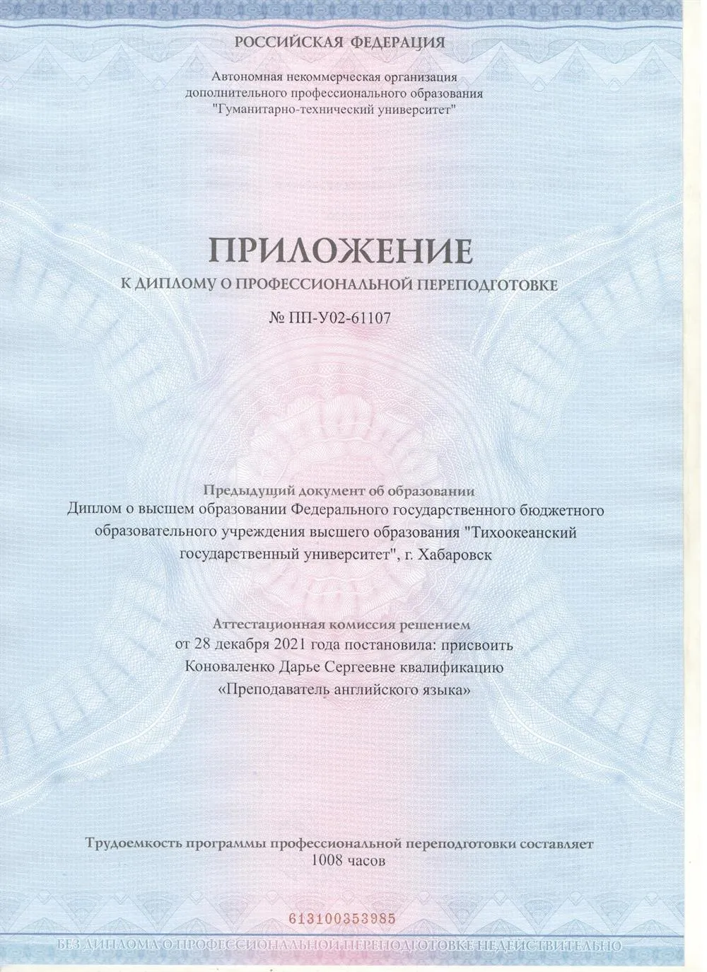 Диплом о профессиональной переподготовке «Преподаватель английского языка»
