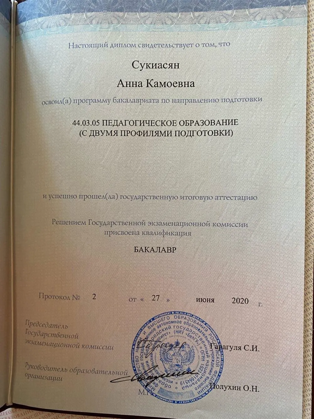 Диплом о высшем образовании