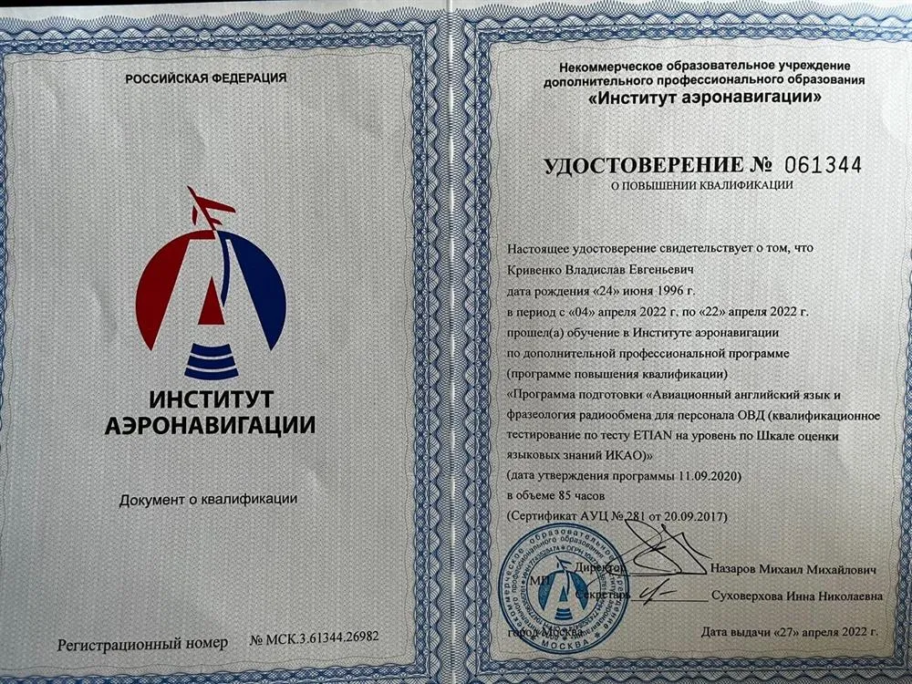 Удостоверение о повышении квалификации ICAO (авиационный английский)