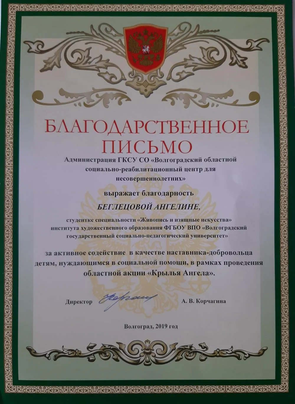 Благодарственное письмо наставнику-добровольцу