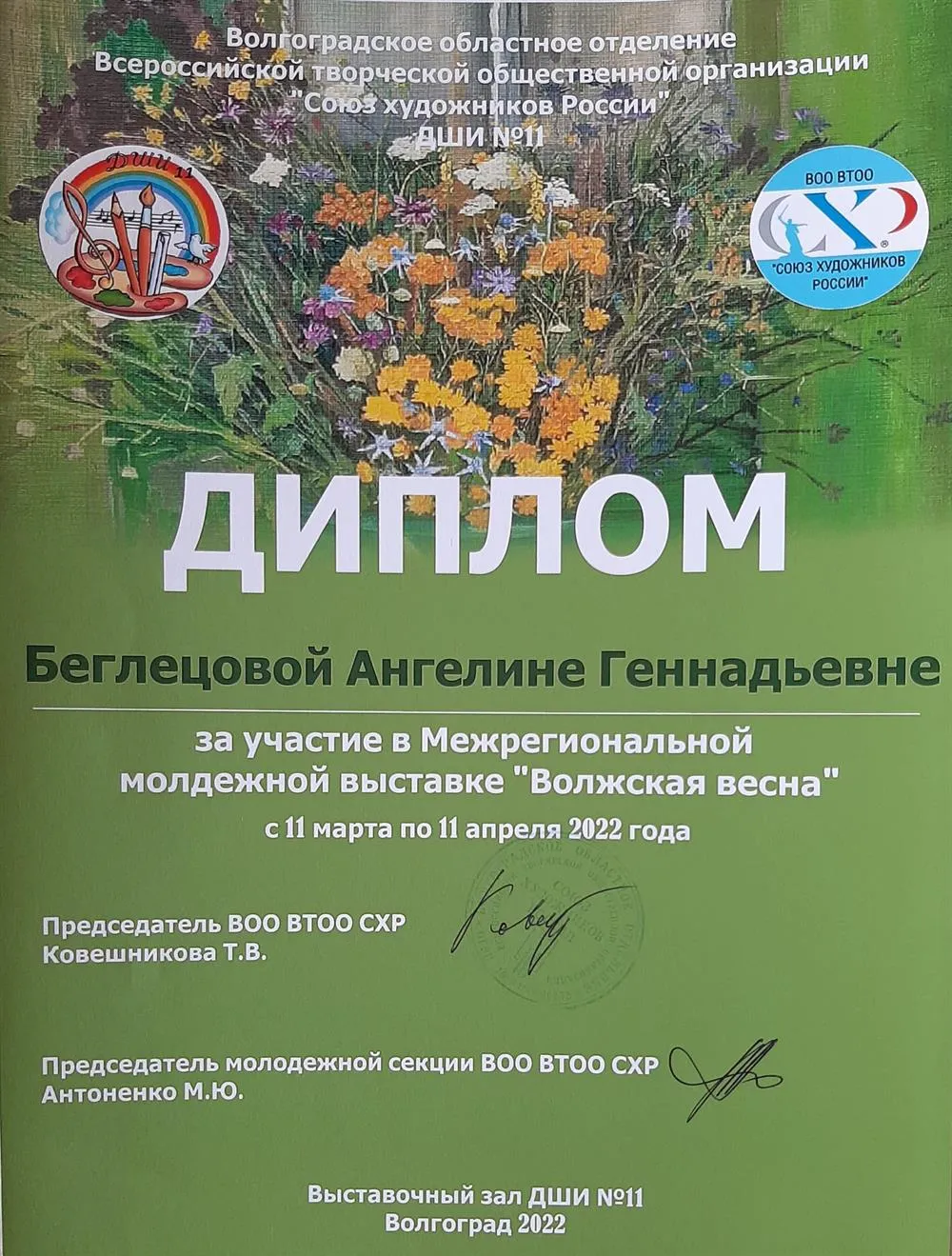 Диплом за участие в Межрегиональной молодежной выставке "Волжская весна"