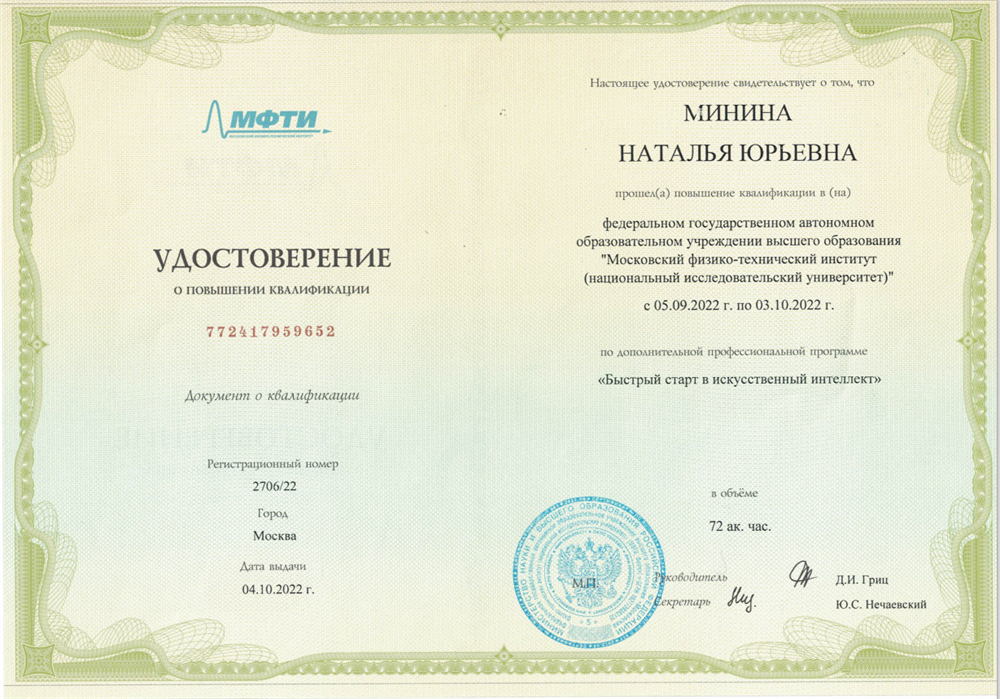 Удостоверение о повышении квалификации. "Быстрый старт в искусственный интеллект".