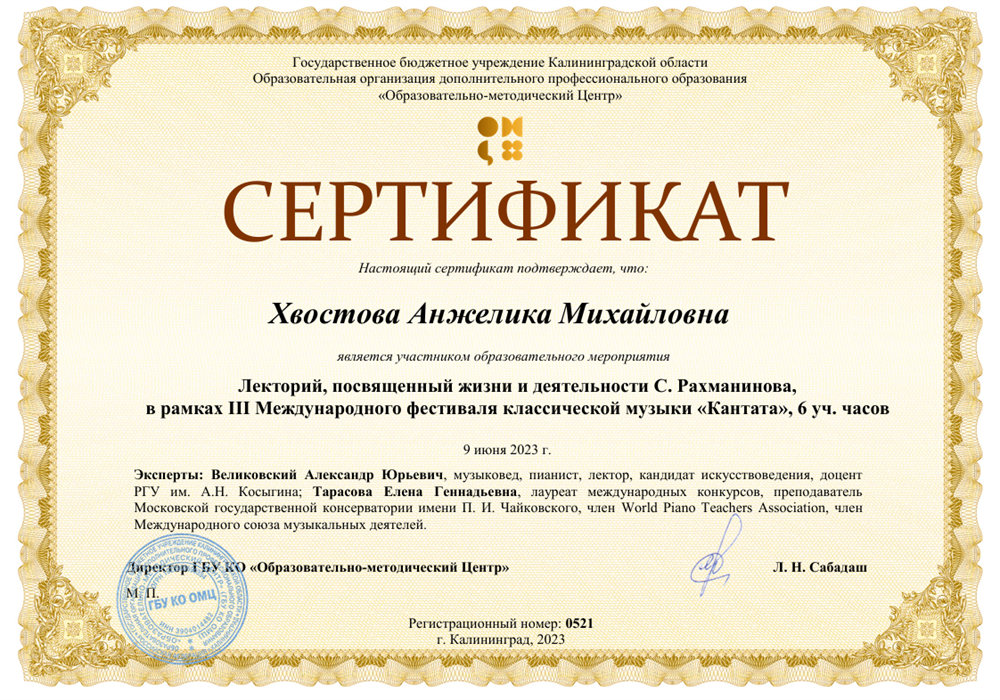 Сертификат. Образовательно-методический центр, III Международный фестиваль классической музыки «Кантата», лекторий, посвящённый жизни и деятельности С. Рахманинова