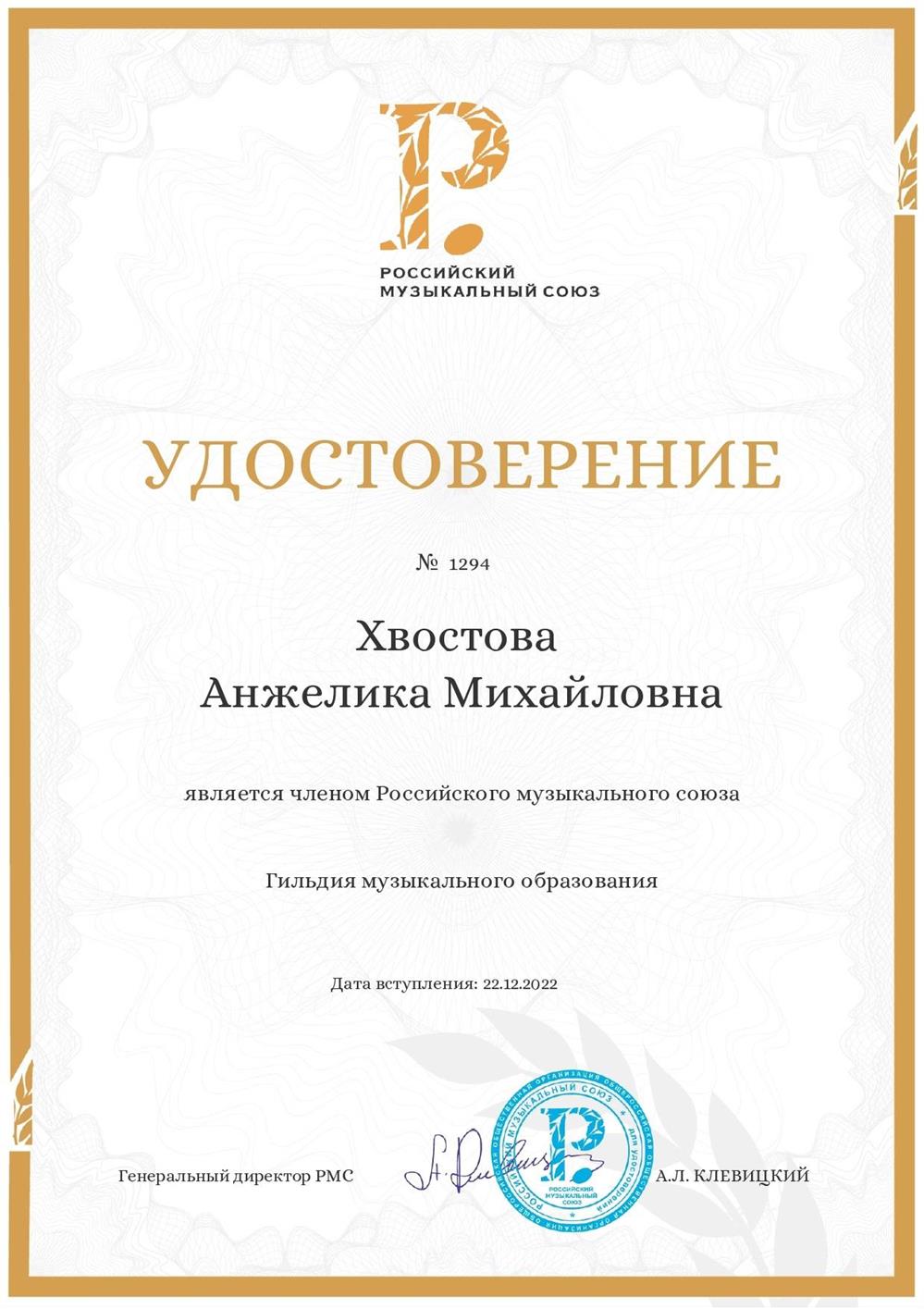 Удостоверение, член Российского Музыкального Союза. Гильдия музыкального образования.