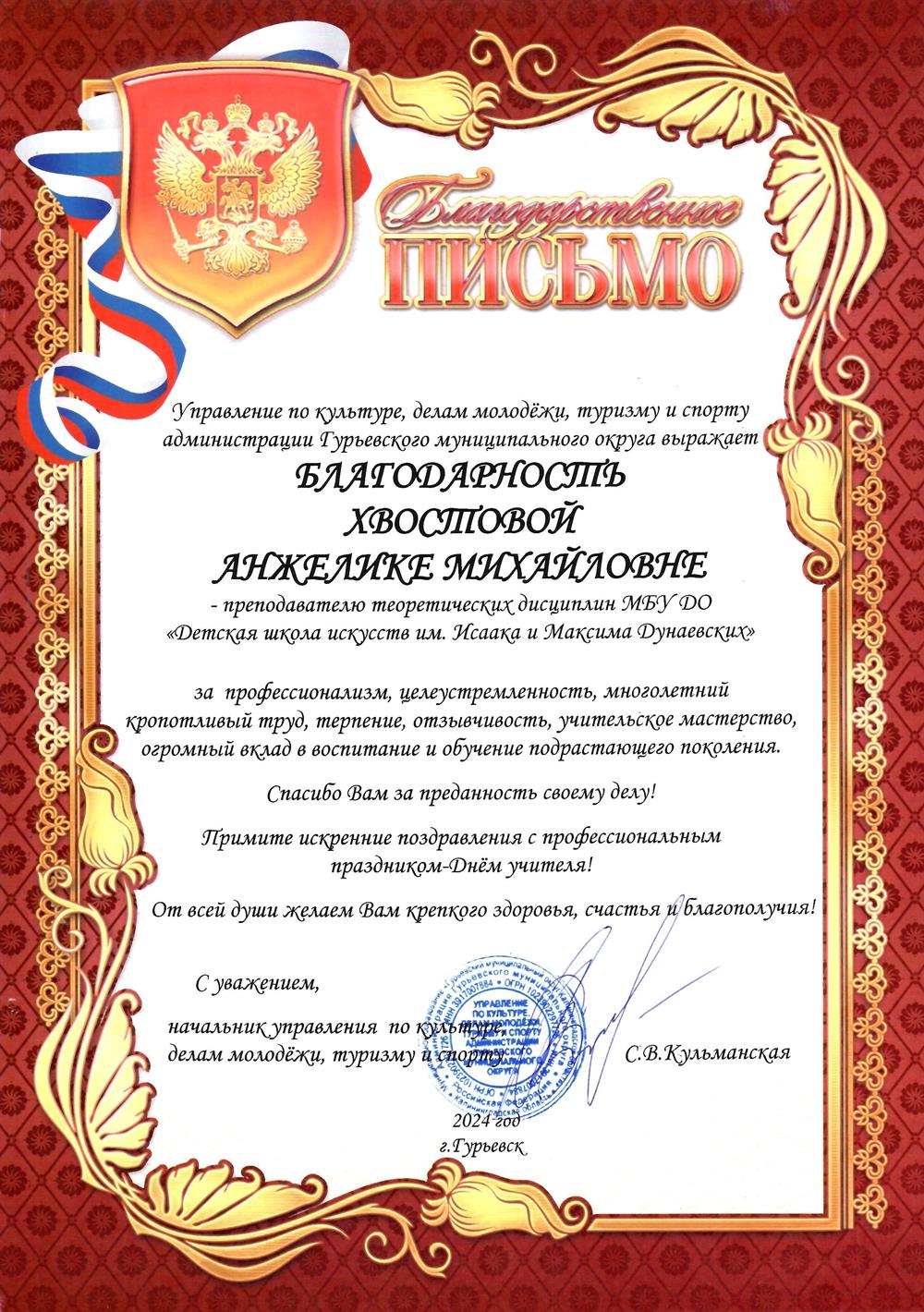 Благодарственное письмо Начальника управления по культуре, делам молодёжи, туризму и спорту администрации Гурьевского МО.