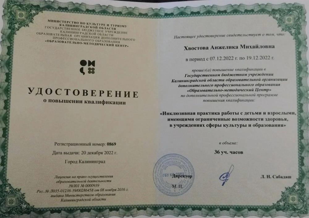 Удостоверение о повышении квалификации. Образовательно-методический центр, программа «Инклюзивная практика работы с детьми и взрослыми, имеющими ограниченные возможности здоровья, в учреждениях сферы культуры и образования»
