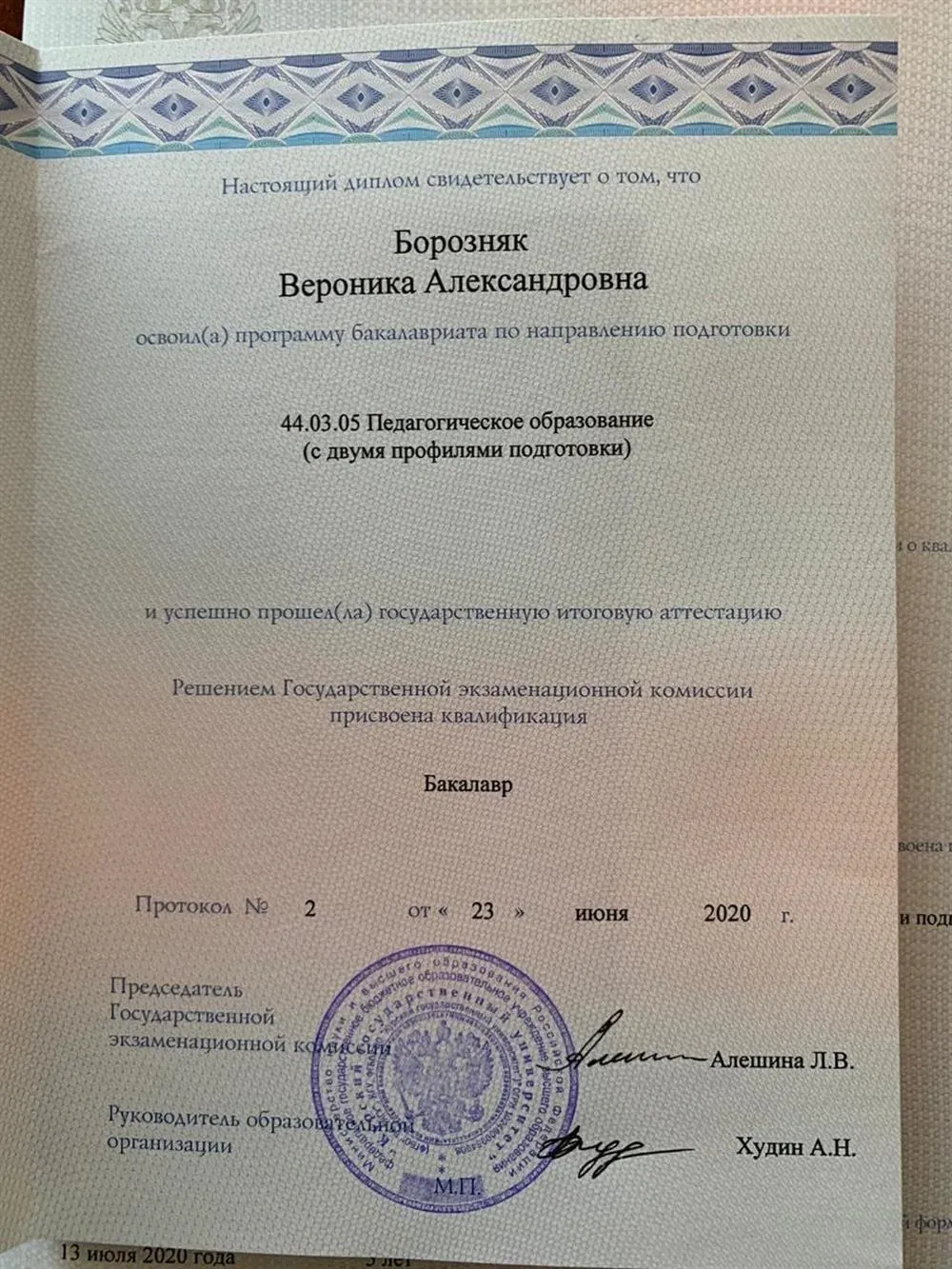 Диплом о высшем образовании 