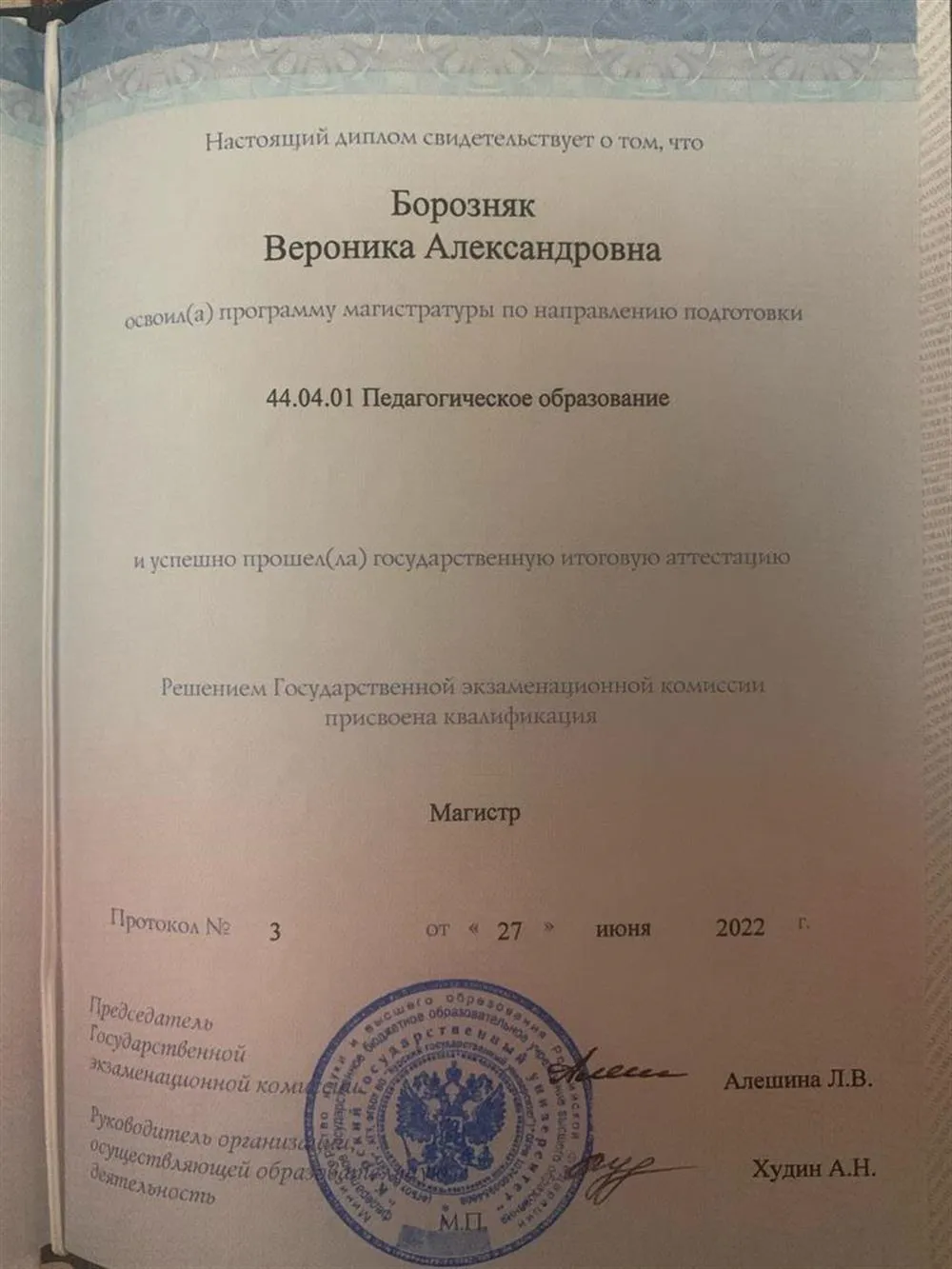 Диплом о высшем образовании (магистр.)