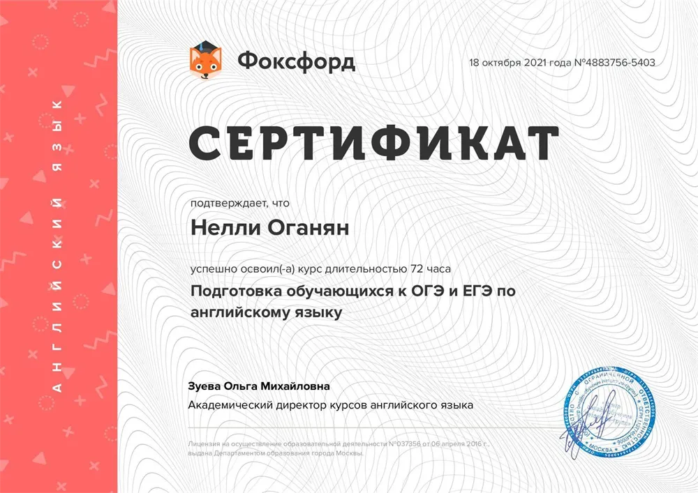 Сертификат о прохождении курса для преподавателей «Подготовка обучающихся к ОГЭ и ЕГЭ по английскому языку»