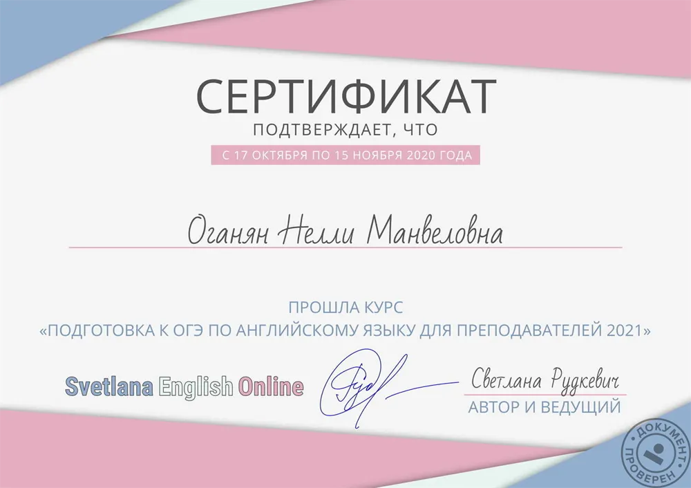 Сертификат о прохождении курса «Подготовка к ОГЭ по английскому языку для преподавателей 2021»