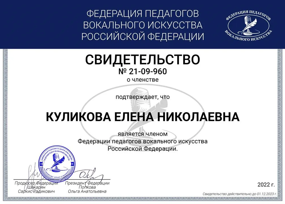 Свидетельство о членстве в Федерации педагогов вокального искусства Российской Федерации