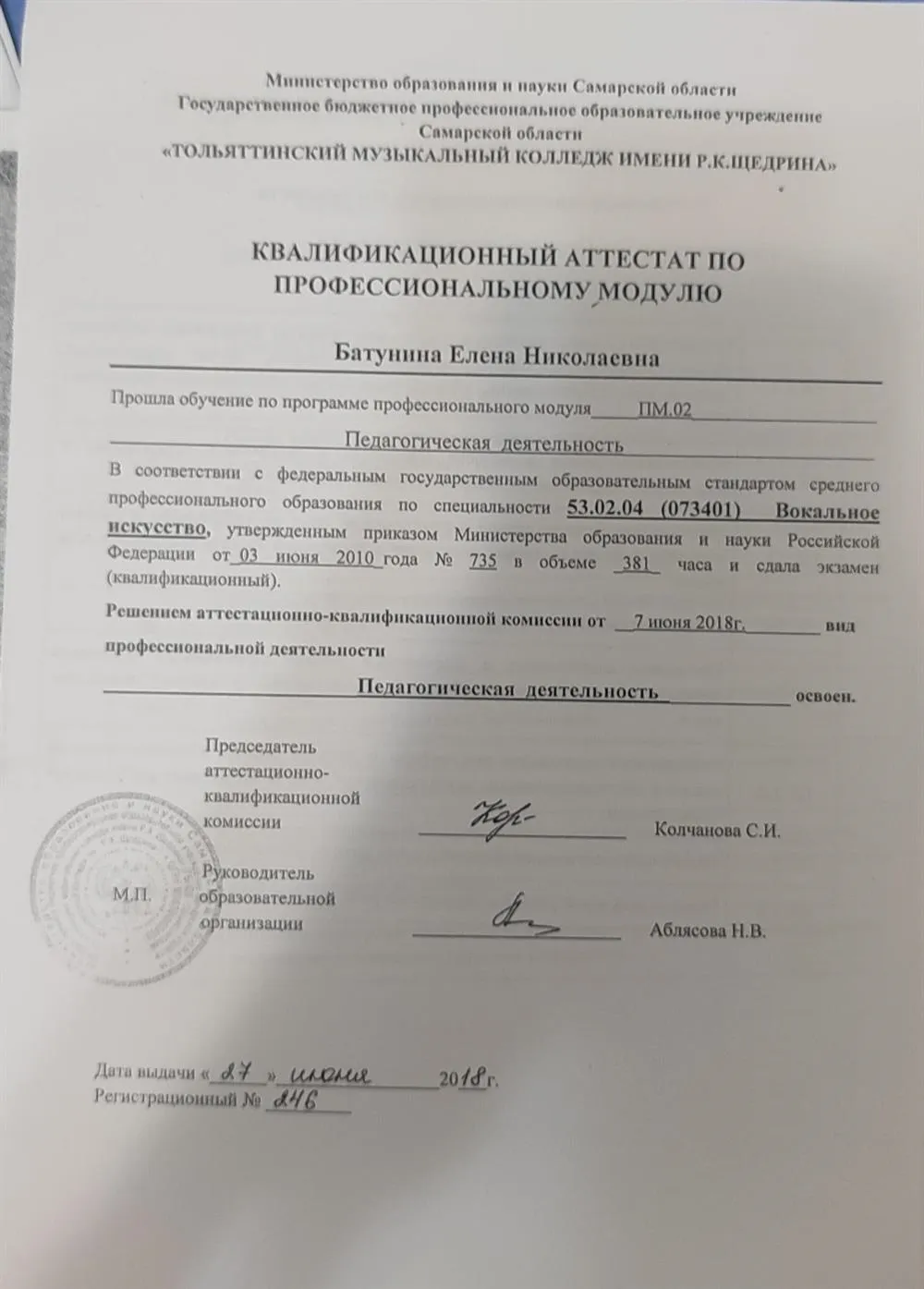 Квалификационный аттестат по профессиональному модулю "Вокальное искусство"