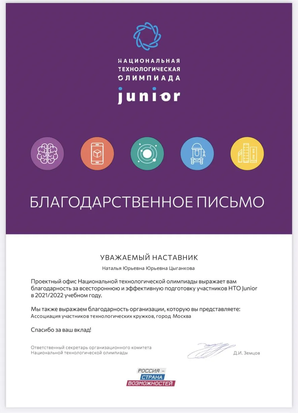 Благодарственное письмо кружкового движения НТИ/НТО