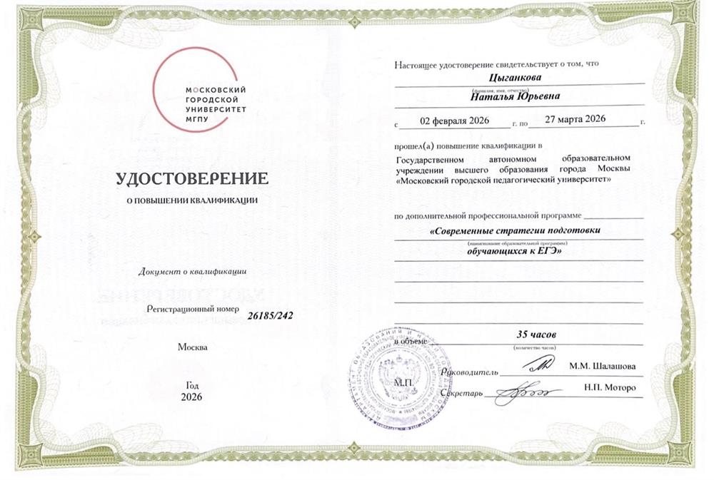 Курсы повышения квалификации «Современные стратегии в подготовке ЕГЭ»