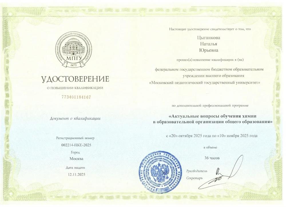 Повышение квалификации по методике обучения химии.