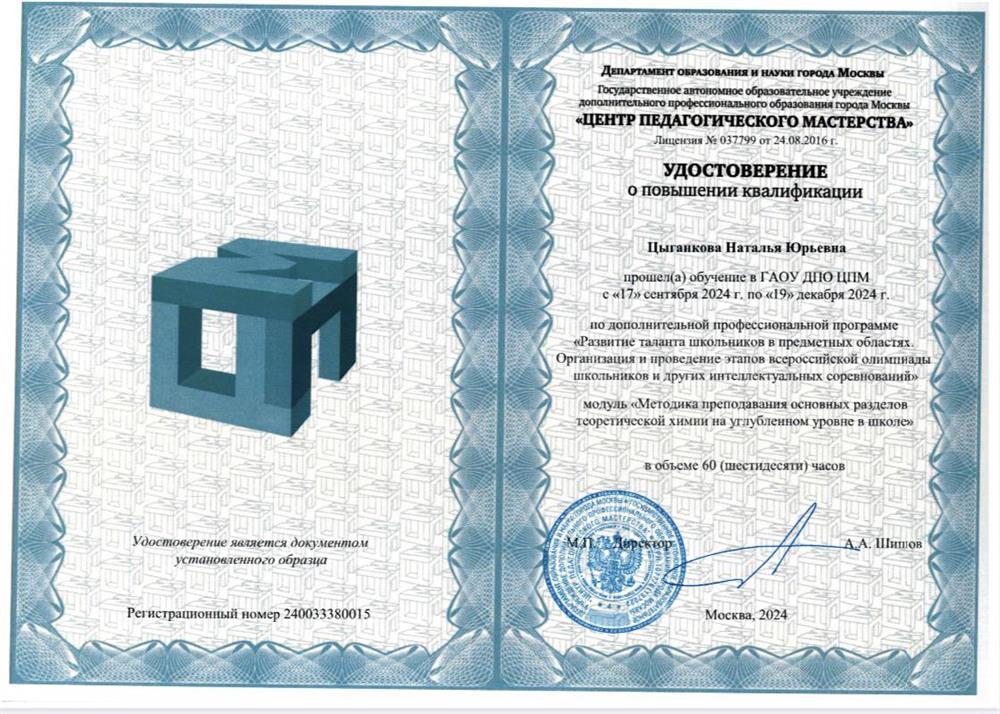 Удостоверение о повышении квалификации по ДПП «Развитие таланта школьников в предметных областях. Организация и проведение этапов Всероссийской Олимпиады школьников и других интеллектуальных соревнований» 2024 год.