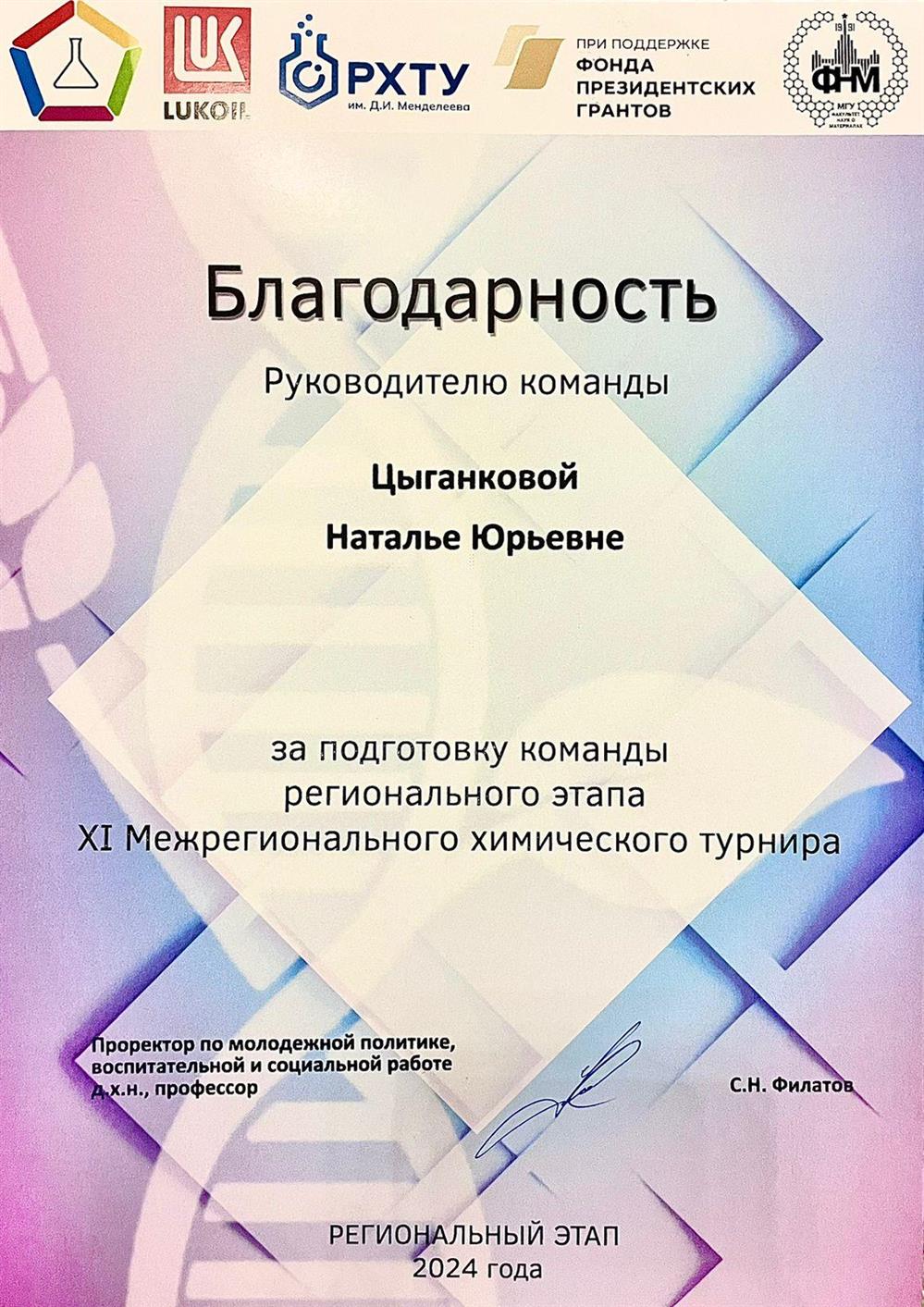 Благодарность за подготовку команды к региональному этапу Межрегионального химического турнира (РХТУ), 2024