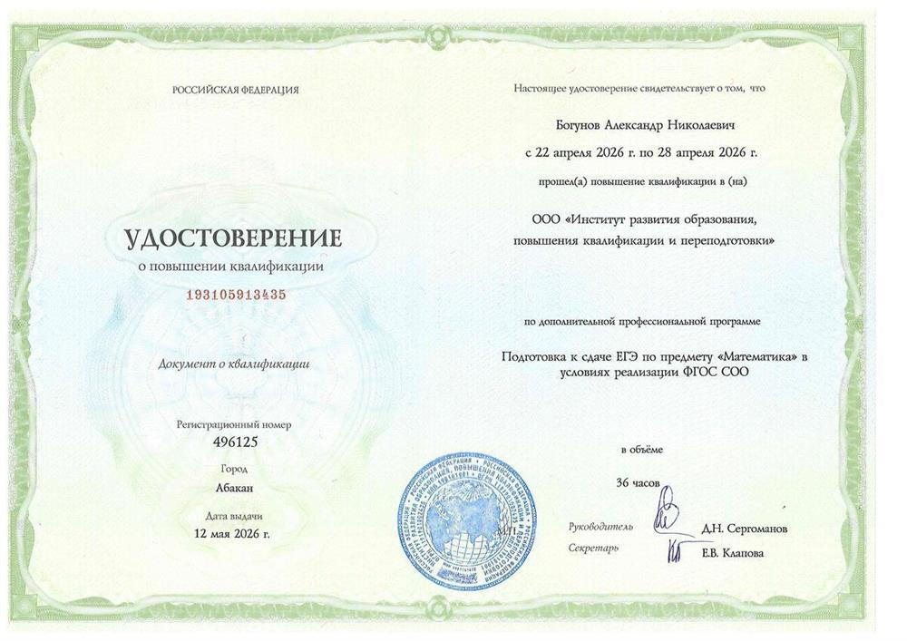 Курс повышения квалификации "Подготовка к ЕГЭ по предмету Математика" 2026 год