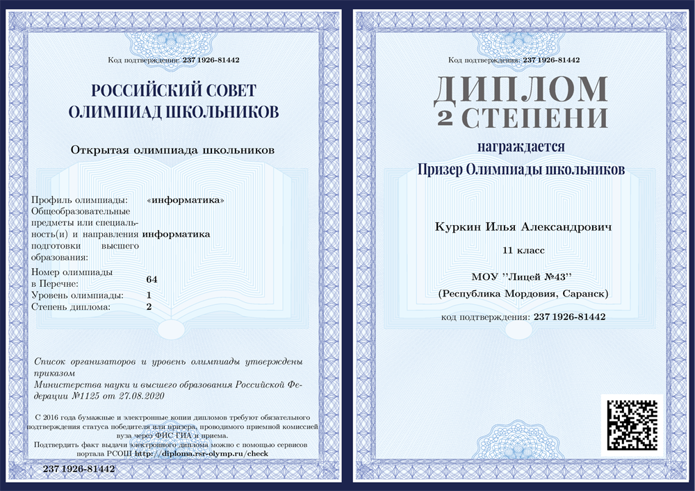 Диплом 2 степени призера открытой олипиады школьников по информатике