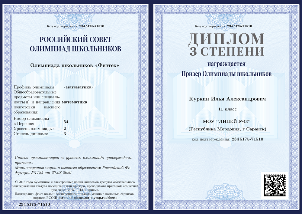 Диплом 3 степени призера олипиады "ФизТех" по математике 