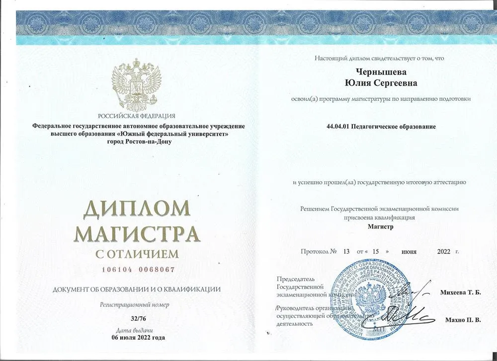 Диплом Магистра