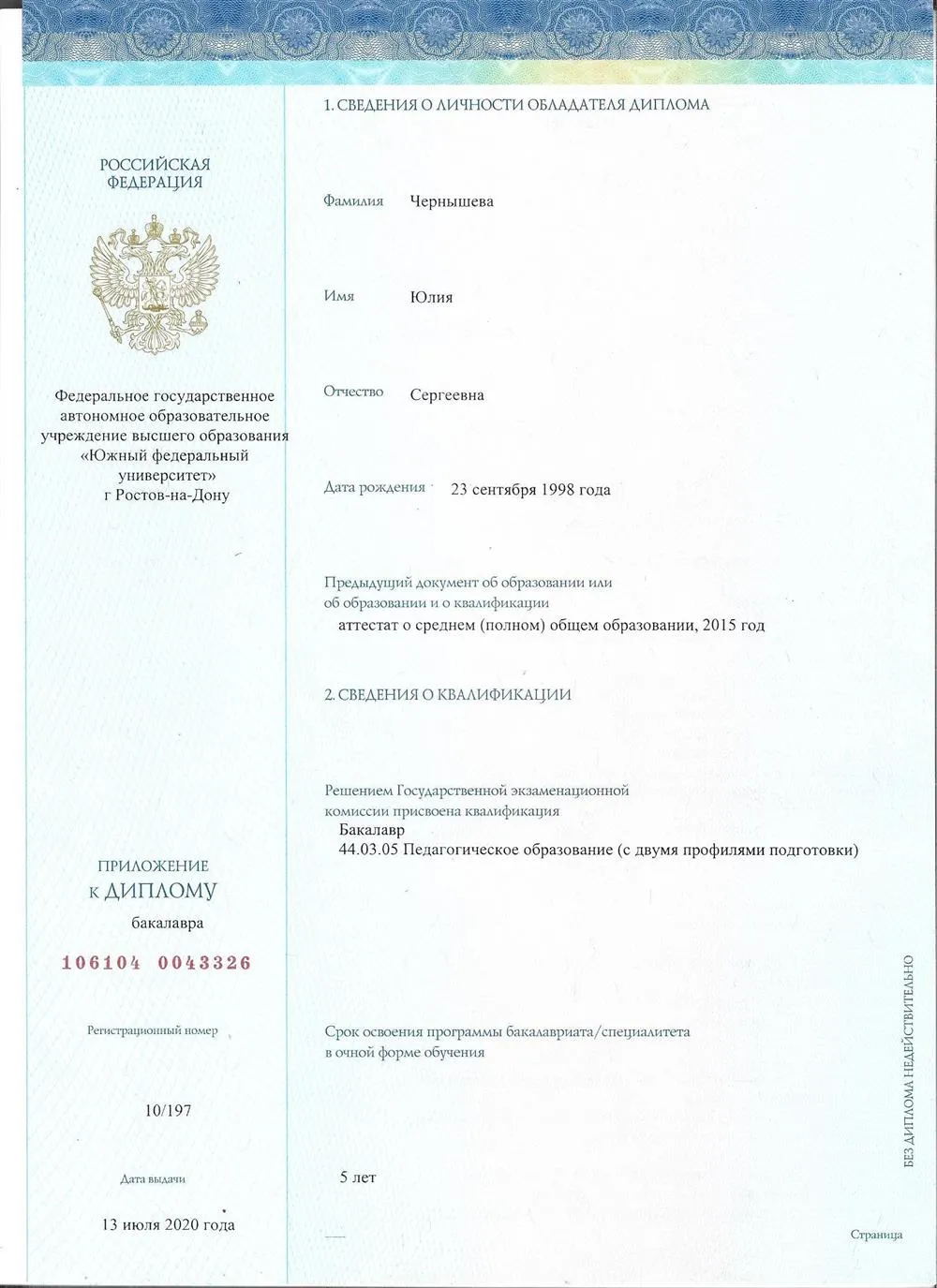 Приложение к диплому Бакалавра 