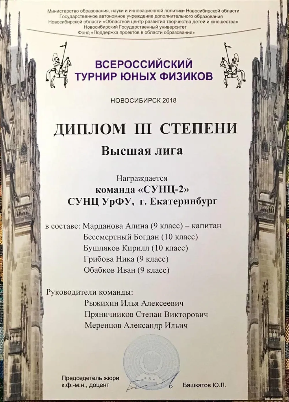 Диплом третьей степени на турнире по физике (ТЮФ), 2018 год, Руководитель 