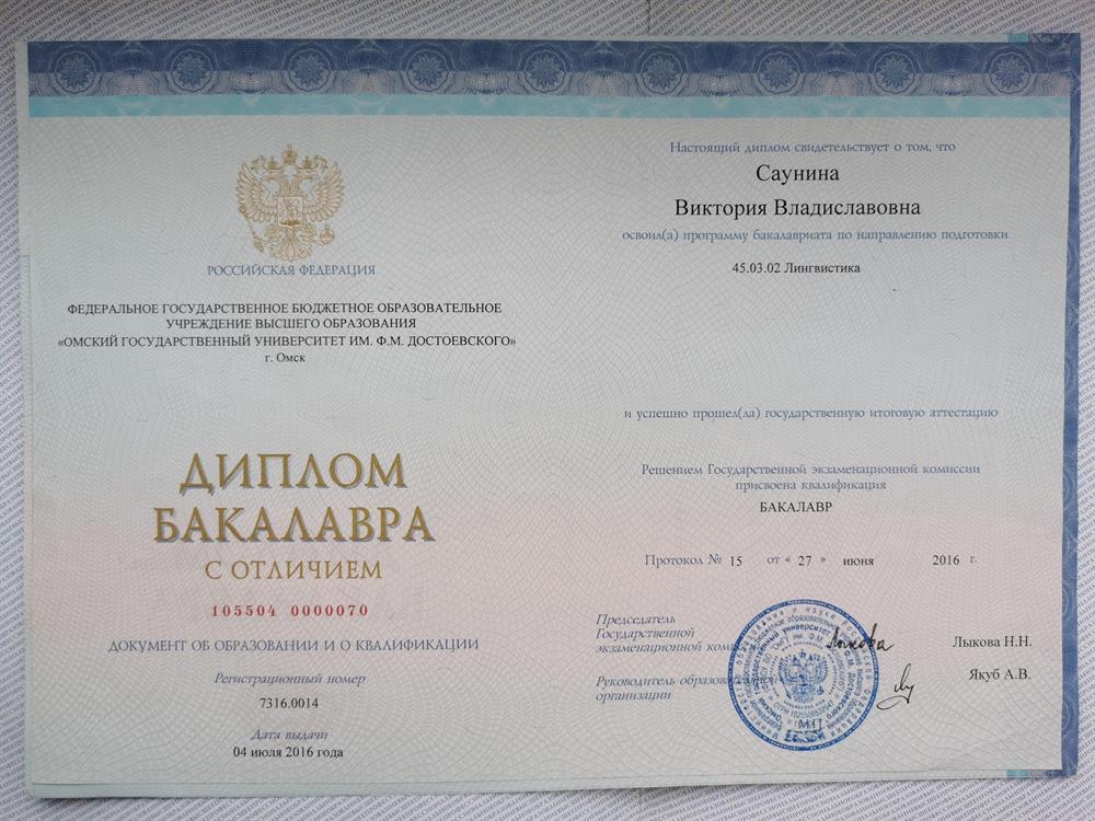 Диплом бакалавра с отличием "Лингвистика"