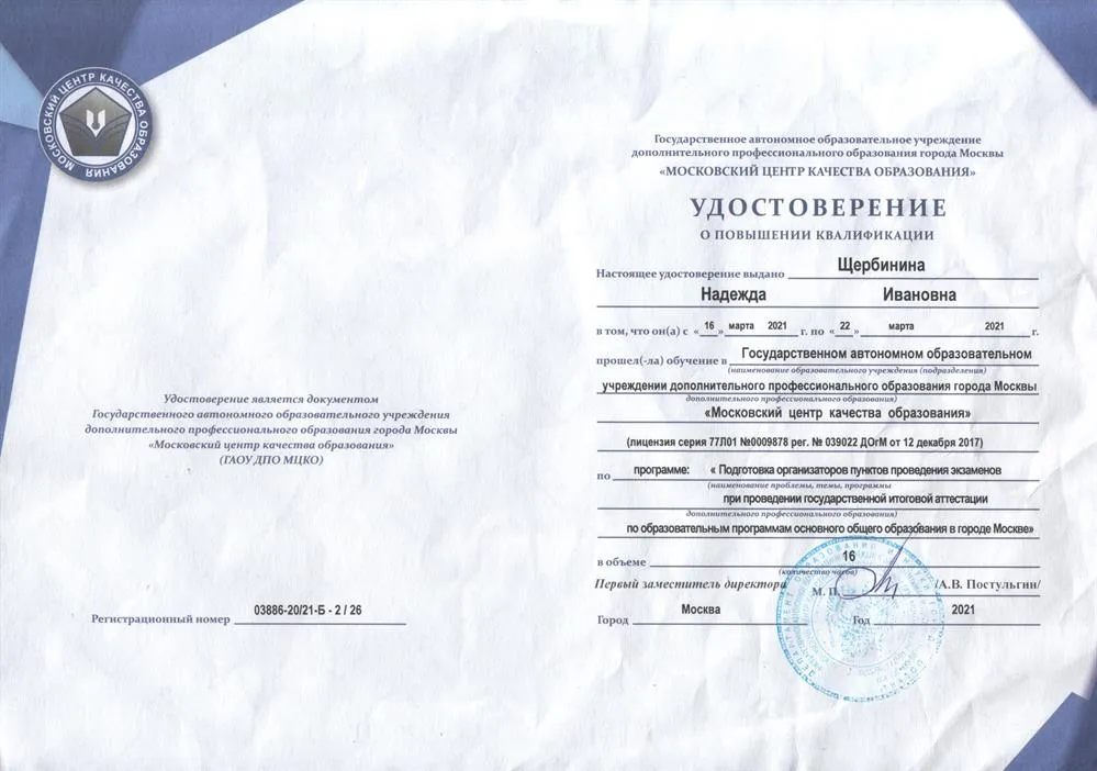 Курс повышения квалификации: «Подготовка организаторов пунктов проведения экзаменов при проведении государственной итоговой аттестации обучающихся по образовательным программам основного общего образования в городе Москве»