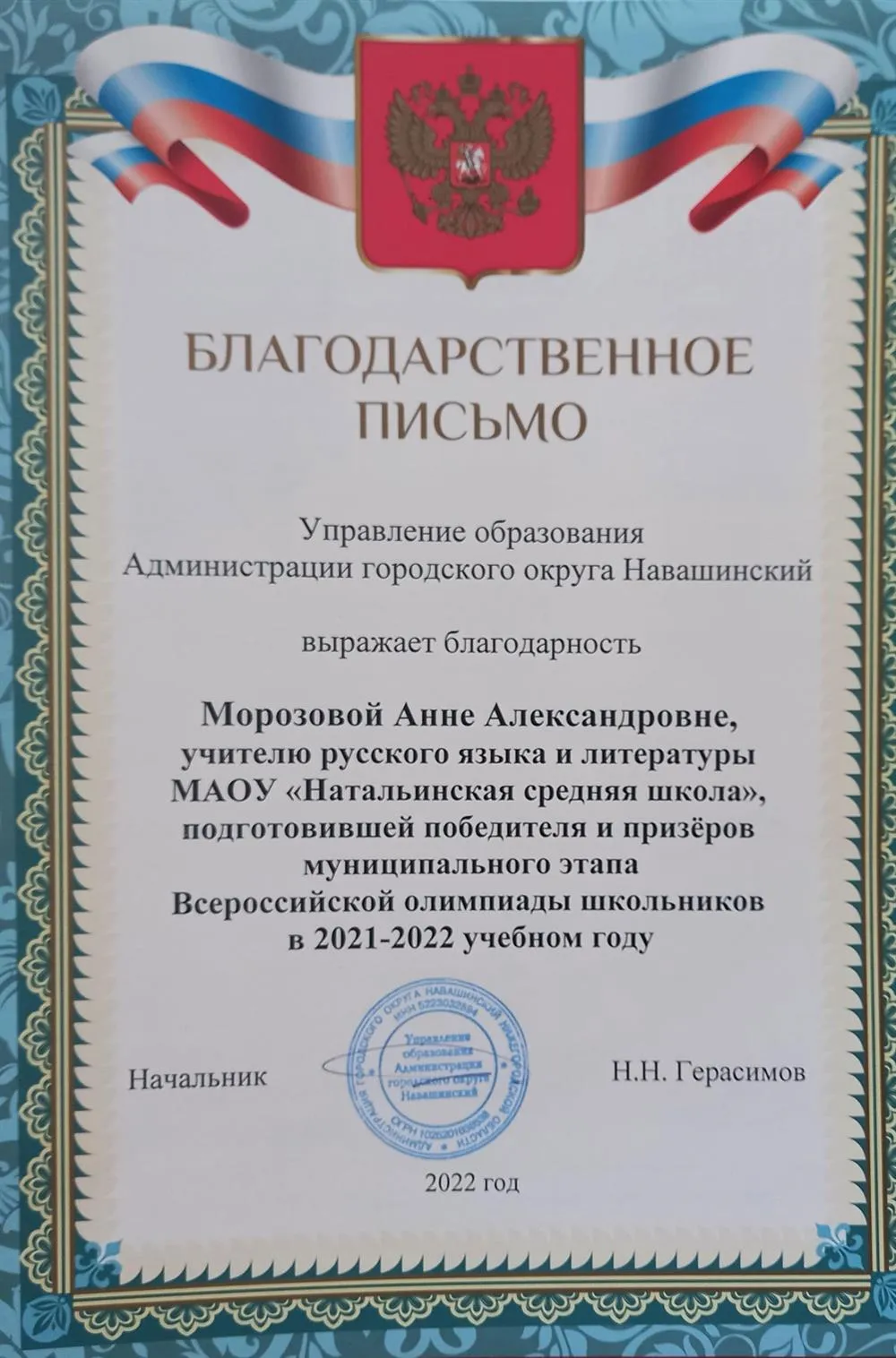 Благодарственное письмо за подготовпобедителей олимпиады в 2022 году