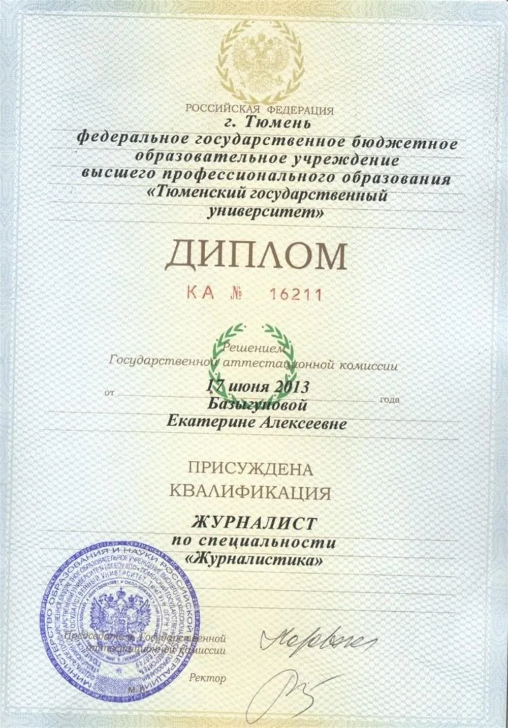 Диплом о высшем образовании. Тюменский государственный университет. Журналистика, специалитет