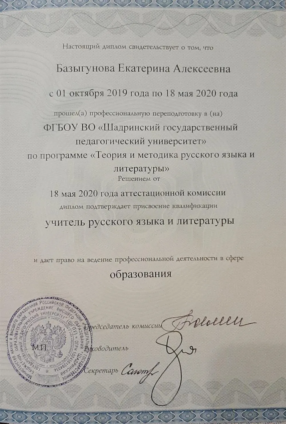 Диплом о профпереподготовке. Шадринский педагогический университет. Учитель русского языка и литературы