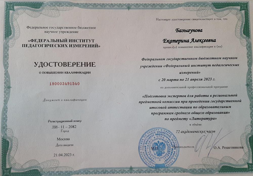 Удостоверение эксперта ЕГЭ по литературе. ФИПИ