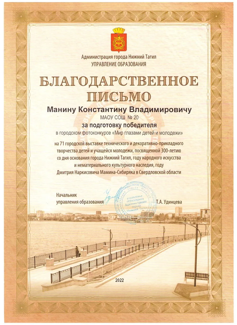 Благодарственное письмо за подготовку победителя в городском фотоконкурсе