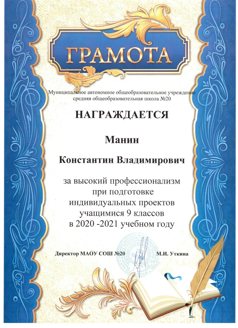 Грамота за высокий профессионализм при подготовке индивидуальных проектов учащимися 9 классов в 2020 - 2021 учебном году