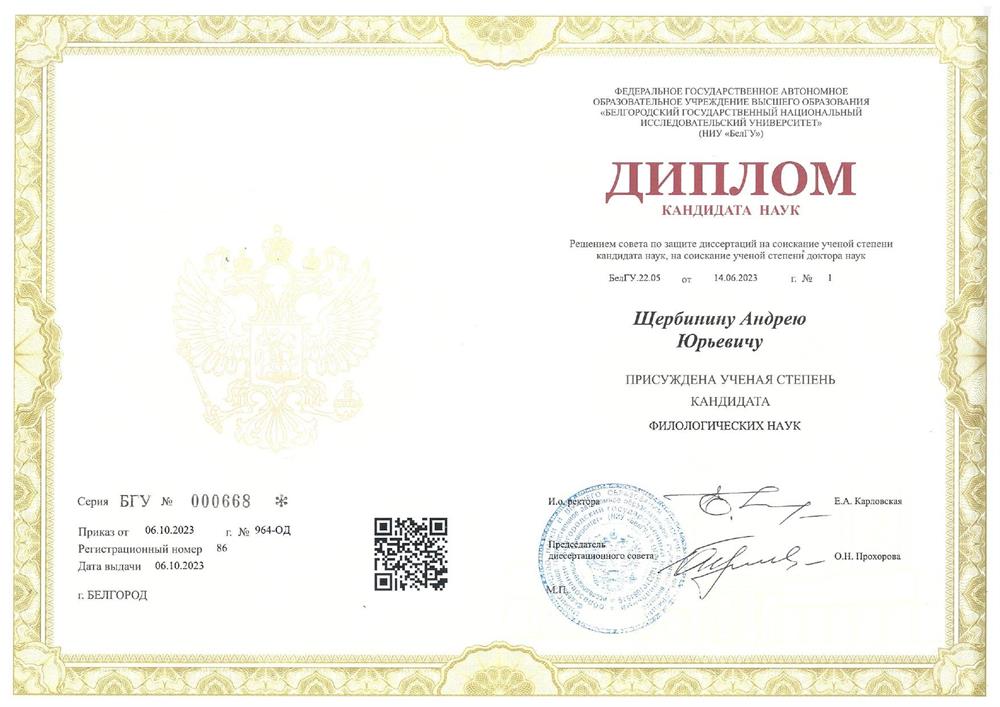 Диплом кандидата филологических наук