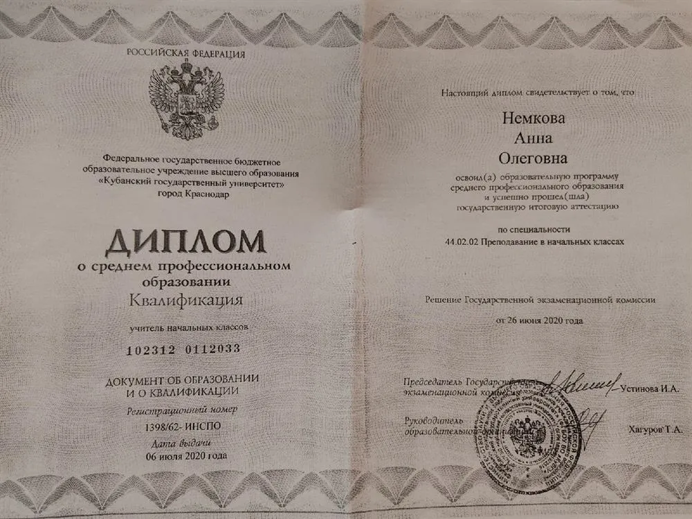 Диплом об образовании по специальности "Преподавание в начальных классах"