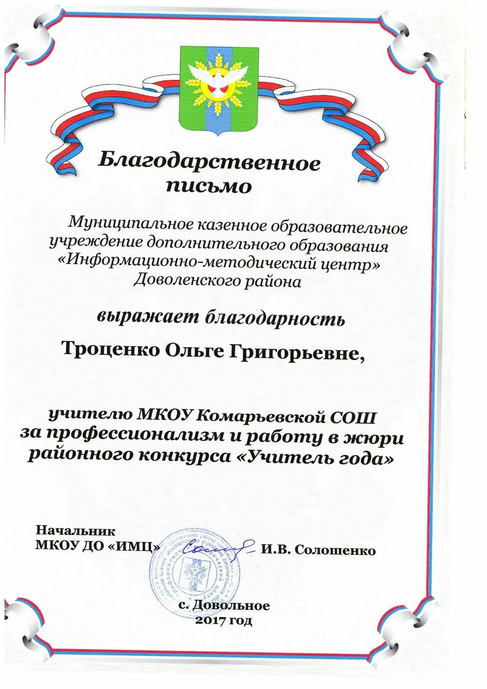 Благодарственное письмо