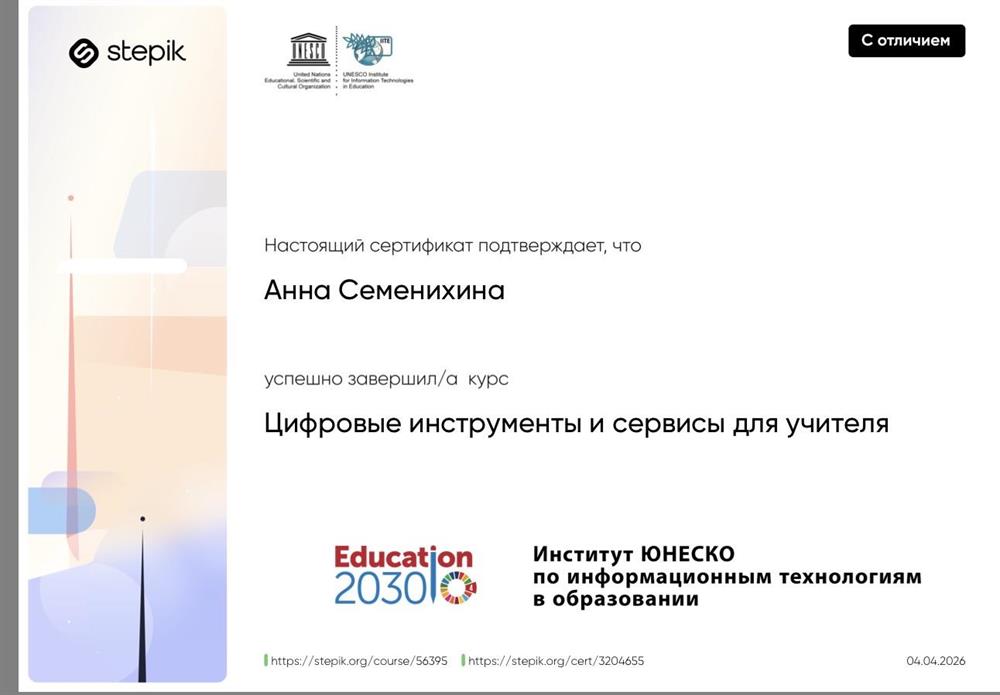 Сертификат о завершении курса с отличием по цифровым инструментам и сервисам для учителей 